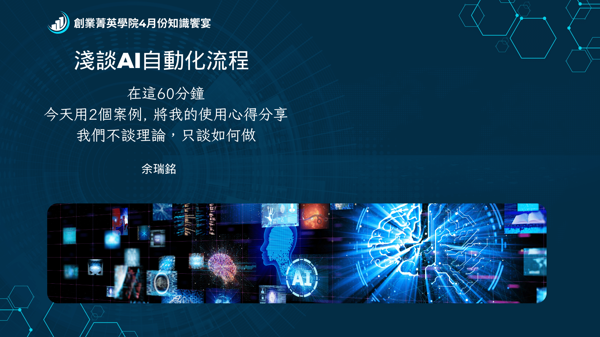 ４月知識饗宴主題 #淺談AI自動化流程