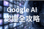 Google AI 認證全攻略